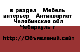  в раздел : Мебель, интерьер » Антиквариат . Челябинская обл.,Чебаркуль г.